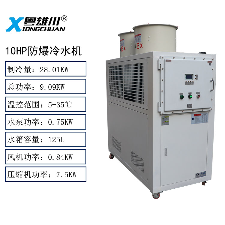 防爆冷水機(jī)10P防爆冷水機(jī)