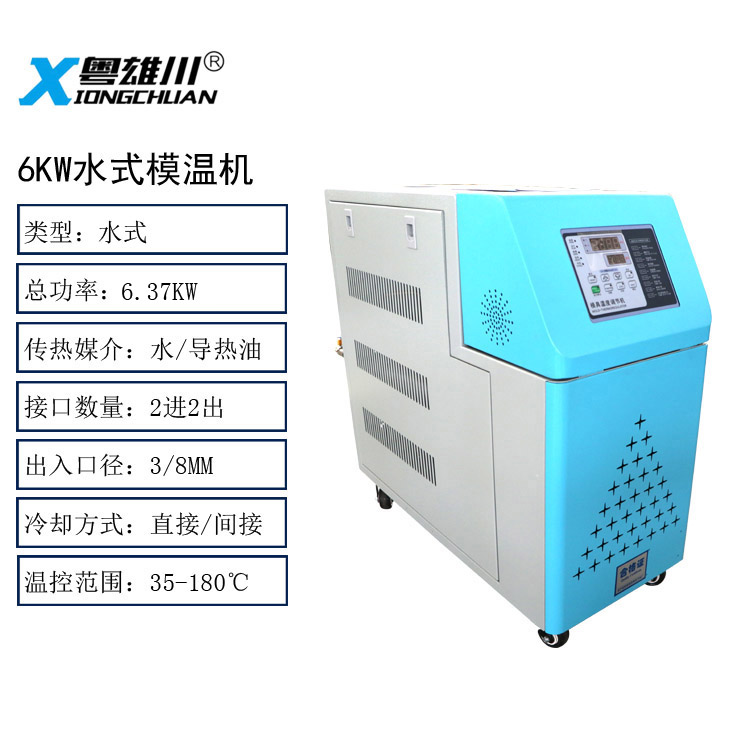 6KW水式模溫機(jī)模具控溫機(jī)