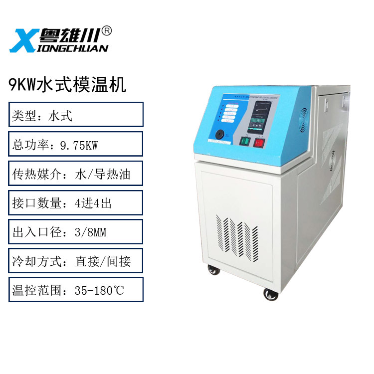 9KW水式模溫機(jī)