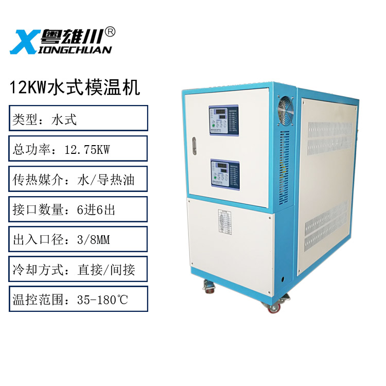 12KW水式模溫機(jī)