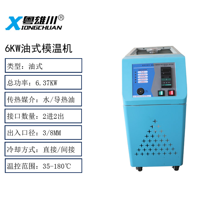 6KW油式模溫機(jī)模具控溫機(jī)