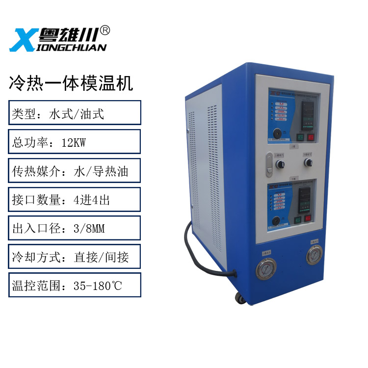 冷熱一體模溫機(jī)