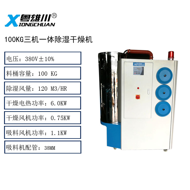 100KG三機(jī)一體除濕干燥機(jī)