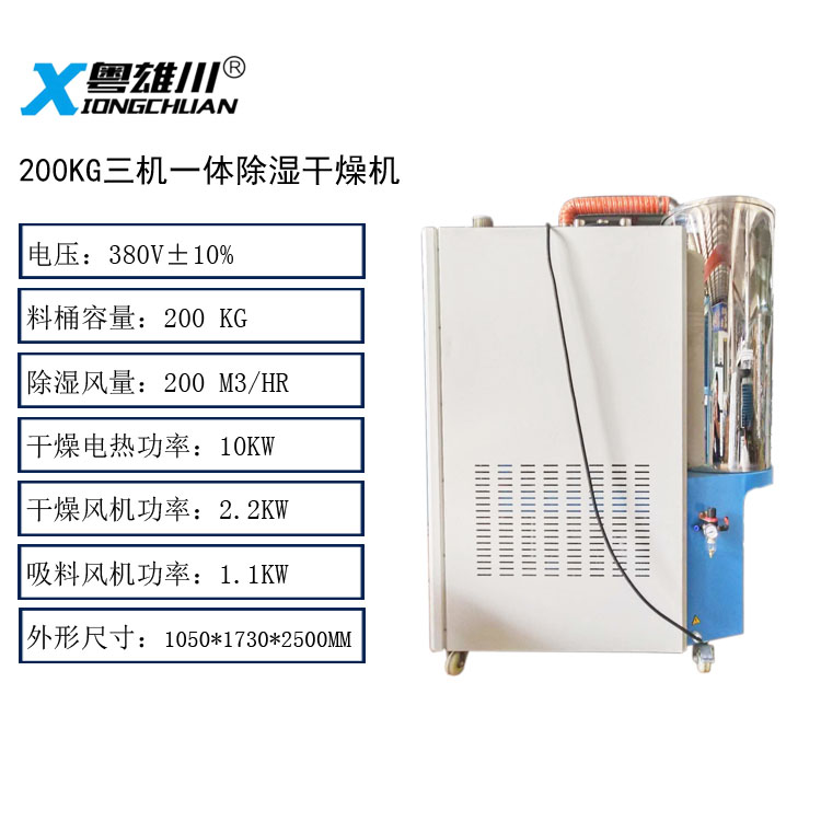 200KG三機(jī)一體除濕干燥機(jī)