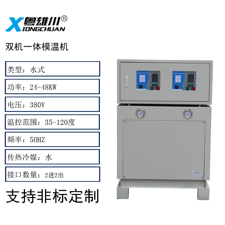 雙機(jī)一體模溫機(jī)(水式16KW*2)非標(biāo)定制款