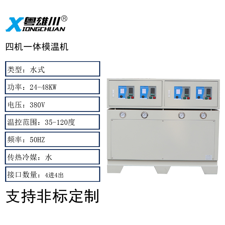 四機(jī)一體模溫機(jī)(水式16KW*4)非標(biāo)定制款