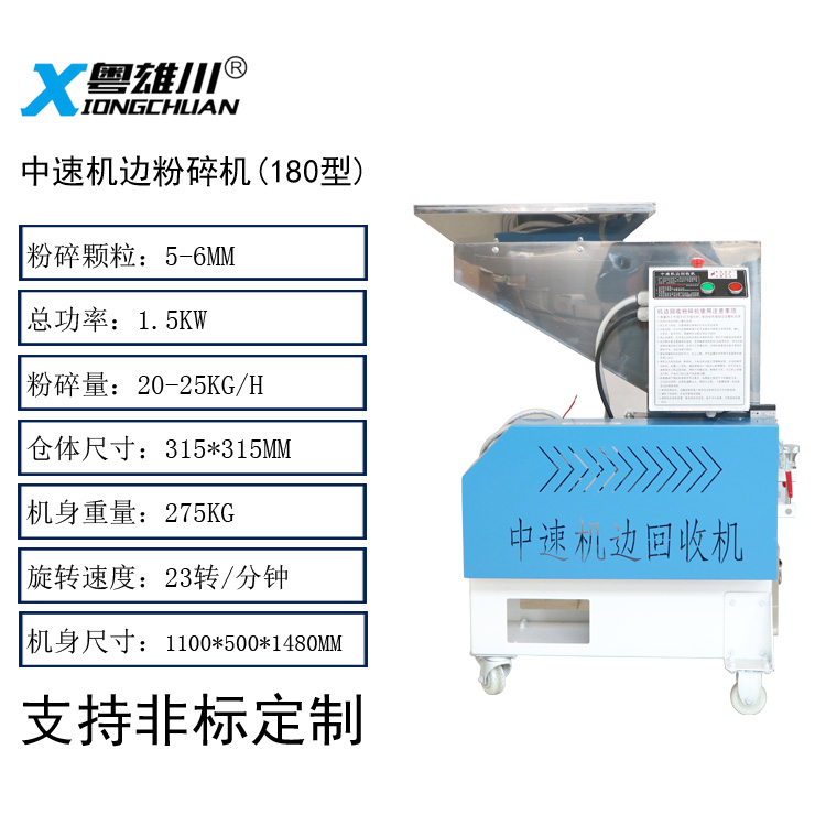 1.5KW中速機(jī)邊粉碎機(jī)(180型)塑料粉碎機(jī)