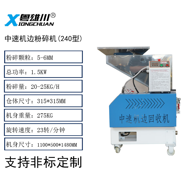 1.5KW中速機(jī)邊粉碎機(jī)(240型)塑料粉碎機(jī)